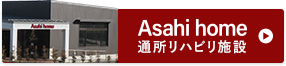 Asahi home 通所リハビリ施設