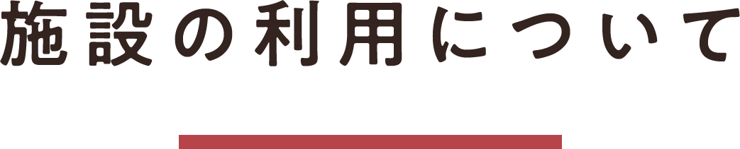 施設の利用について