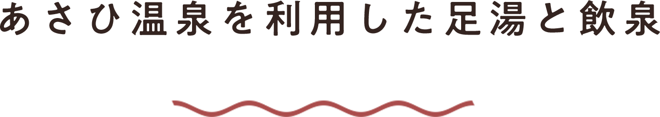 あさひ温泉を利用した足湯と飲泉