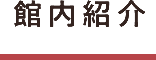 館内紹介