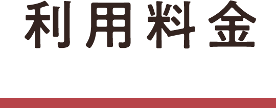 利用料金