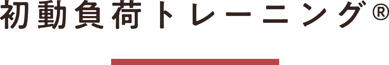 初動負荷トレーニング&reg;